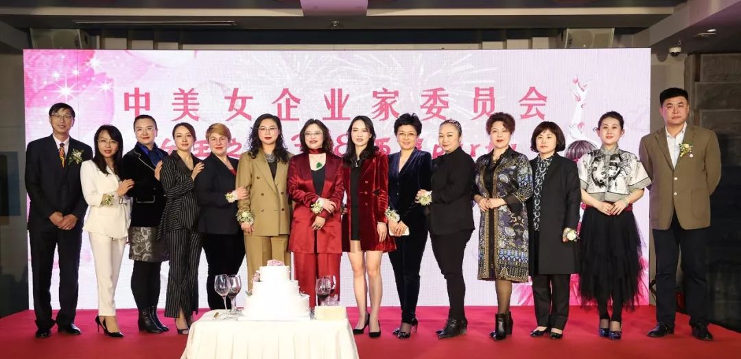 中美女企业家委员会举办"女神之夜3.8西装party"