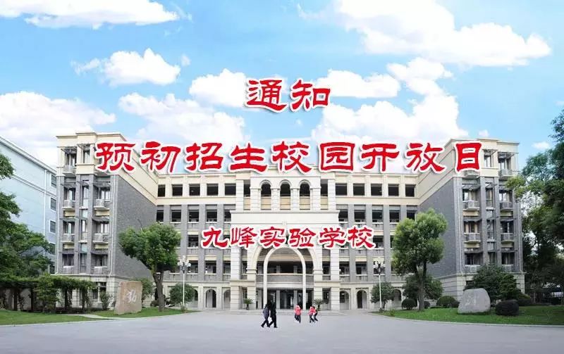 松江中小学校园开放日九峰实验学校开放日的通知