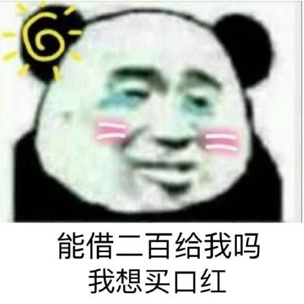 借钱买口红表情包:能借二百给我吗?我想买口红