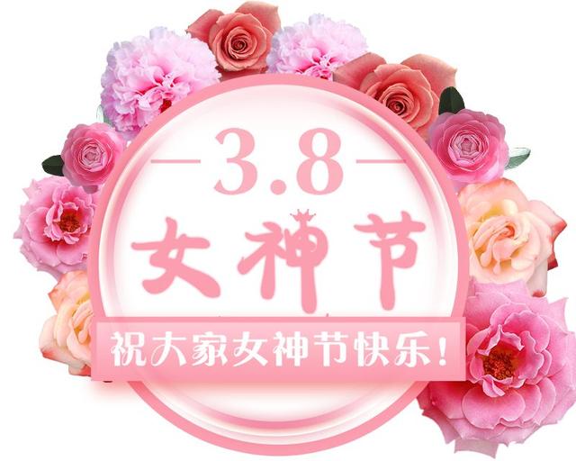 浦锦君祝大家三八女神节快乐!