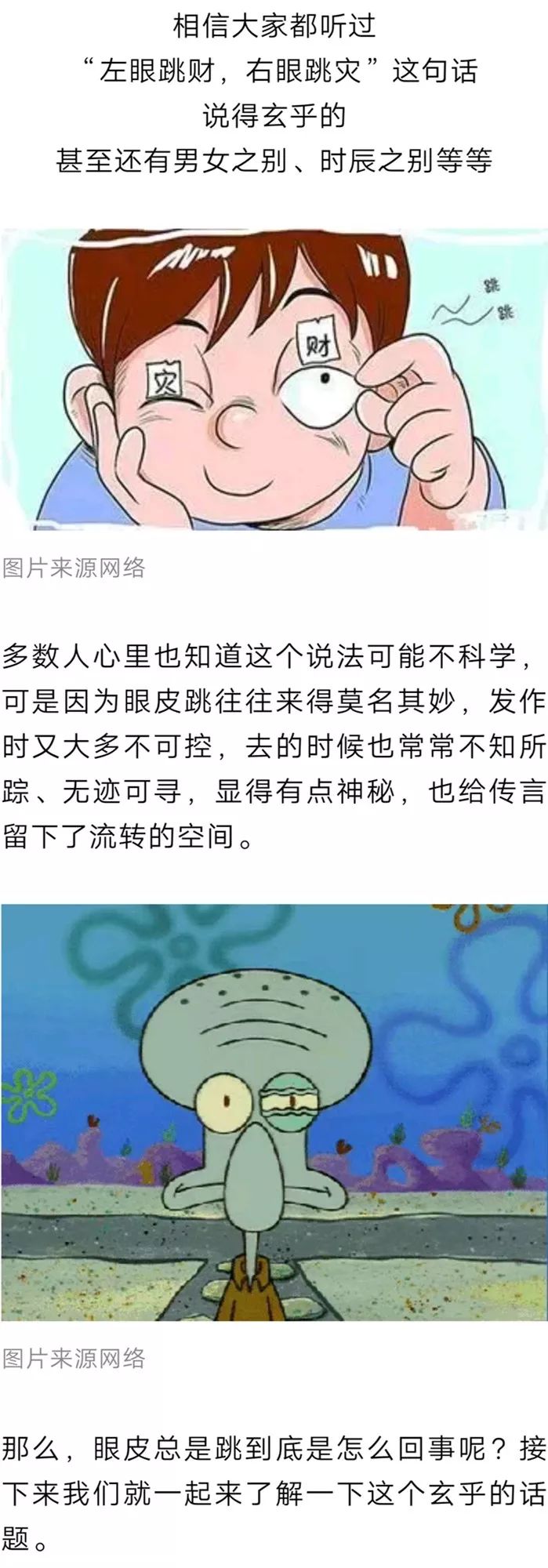 健康| "左眼跳财,右眼跳灾"?眼皮:现在就告诉你我为啥