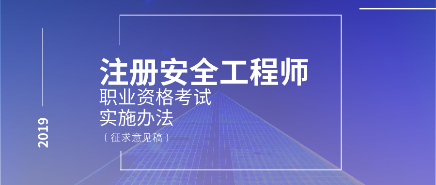 注册安全工程师职业资格考试实施办法(征求意见稿)