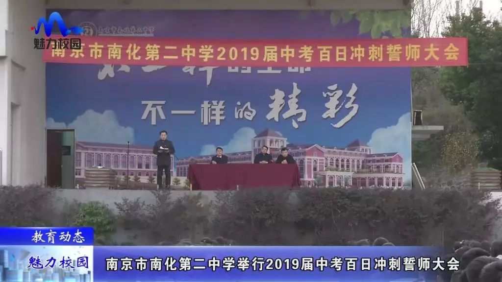 【教育动态】南京市南化第二中学举行2019届中考百日冲刺誓师大会