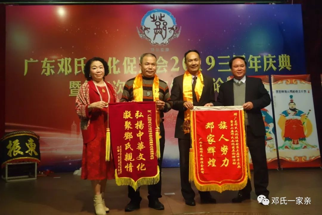 宗谊永固邓氏腾飞广东邓氏文化促进会三周年暨第二届邓氏文化发展论坛