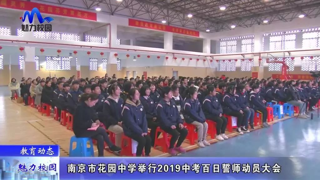 【教育动态】南京市花园中学举行2019中考百日誓师动员大会