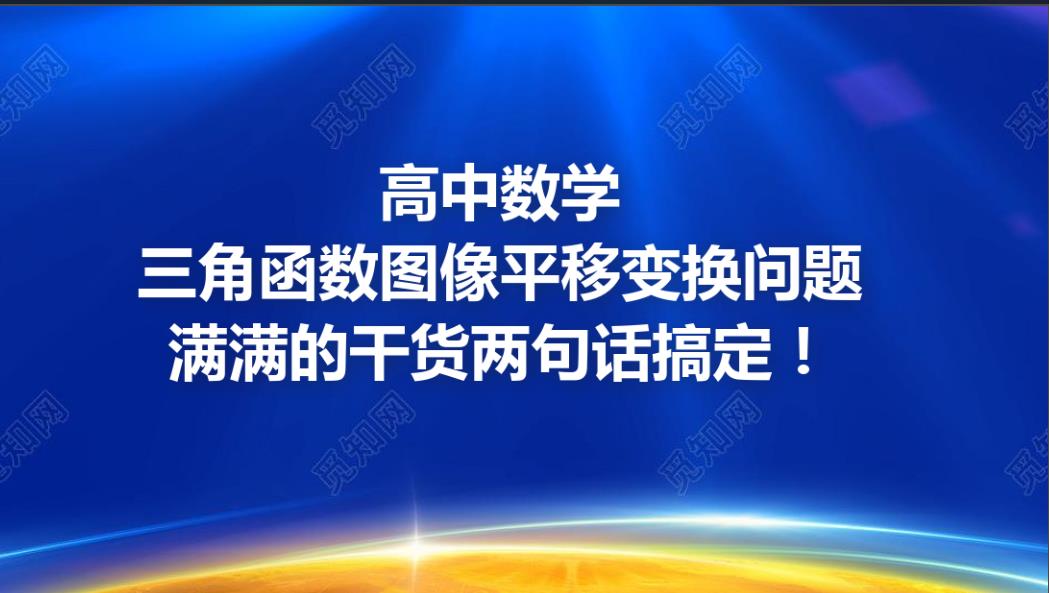 高中数学,三角函数图像平移变换问题满满的干