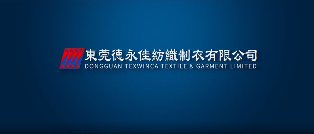 征程万里风正劲,重任千钧再奋蹄 东莞德永佳纺织制衣有限公司 2019年