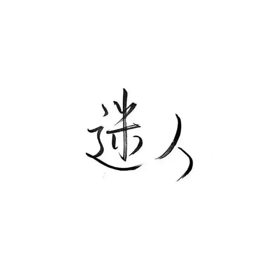 纯文字头像_奈斯