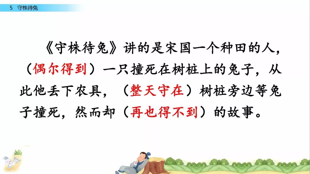 部编语文三年级下册课文5守株待兔教学视频