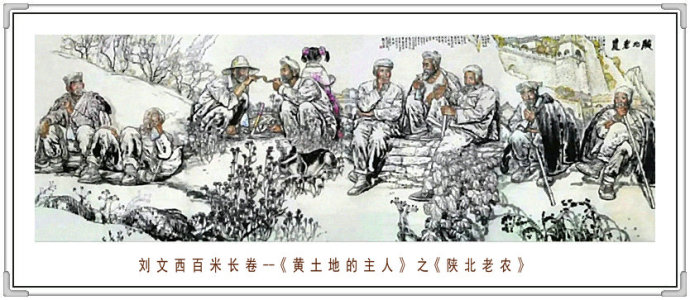 《黄土地的主人》-- 中国画家刘文西百米长卷时代画欣赏