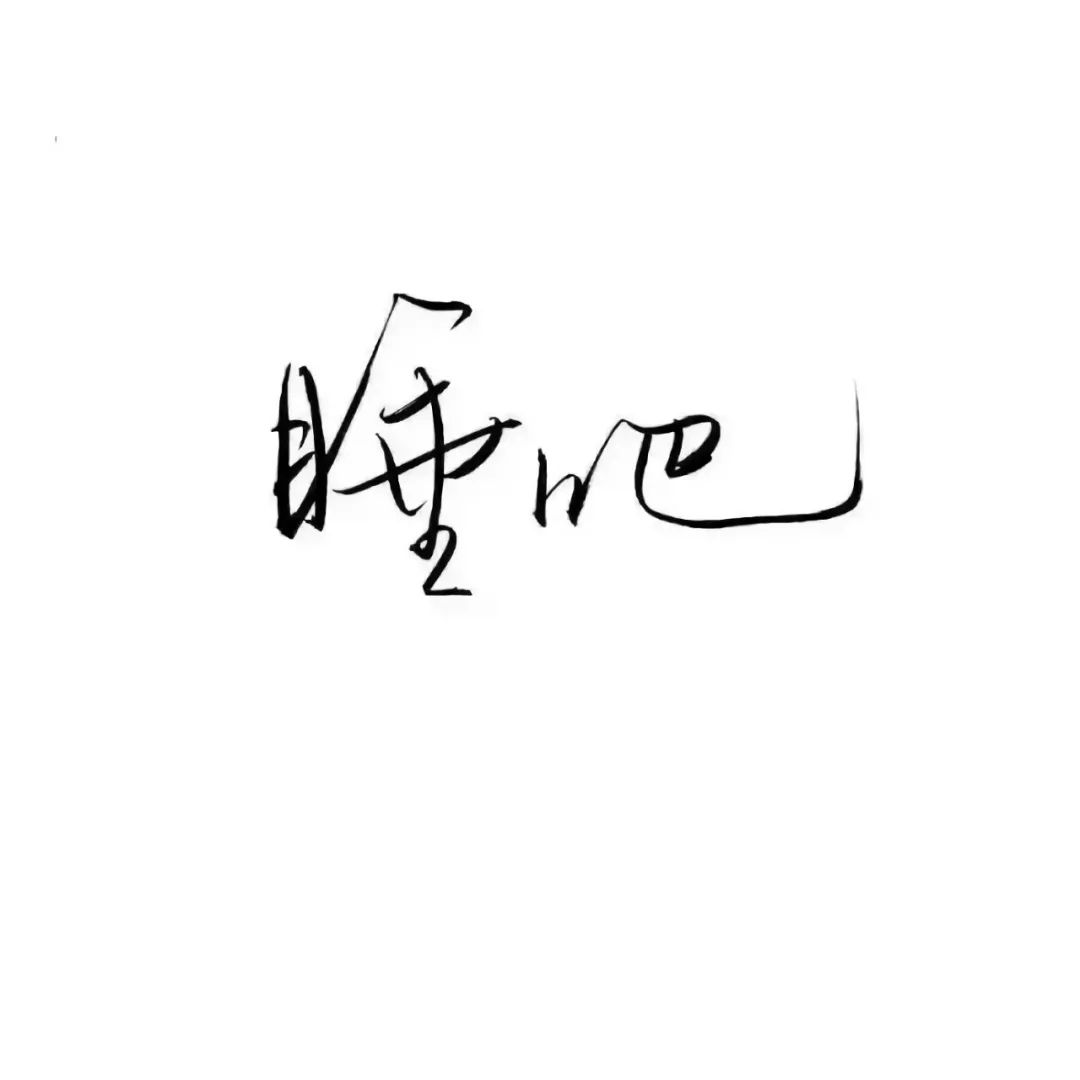 纯文字头像_奈斯