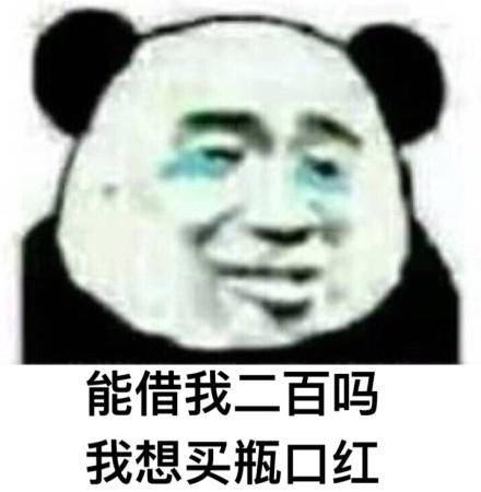 借钱买口红表情包:能借二百给我吗?我想买口红