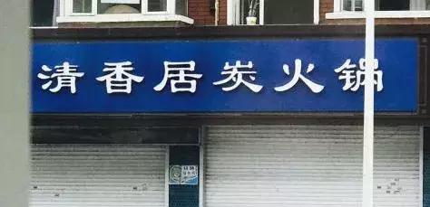 临河的火锅店_临河好吃的火锅_临河街火锅