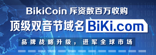 重金收購四字母Biki.com，幣圈終端完成品牌戰略升級 科技 第1張