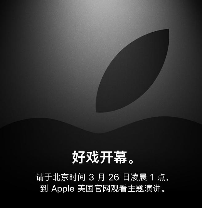 苹果春季发布会时间确定于北京时间26日凌晨