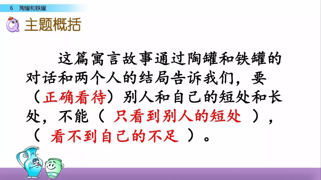 部编语文三年级下册课文6,陶罐和铁罐(教学视频)