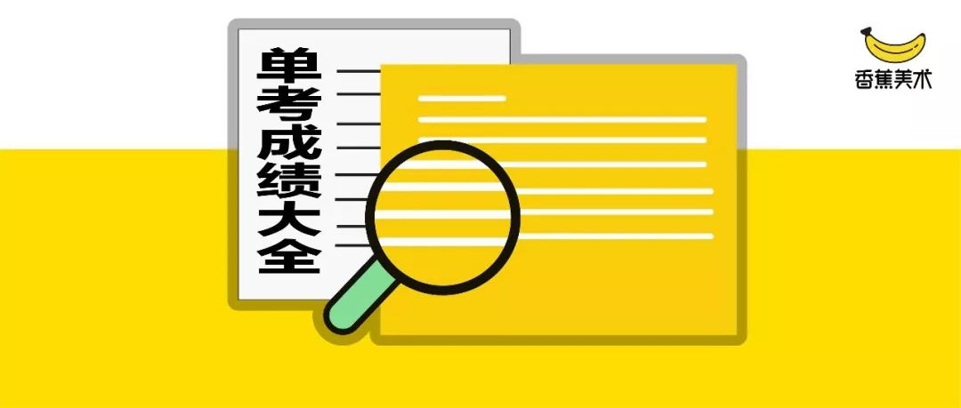 2019单考院校专业成绩查询大全【艺考生人手