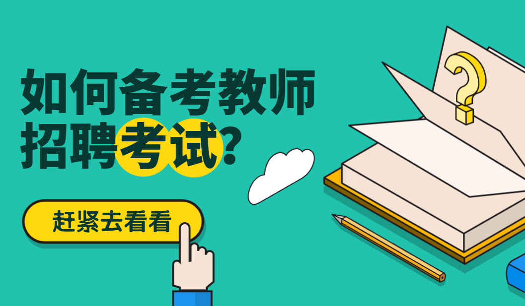 教师招聘考试备考经验总结,四个阶段学习,助你成功上岸