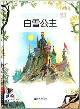 故事推荐《彩色世界童话全集--白雪公主》