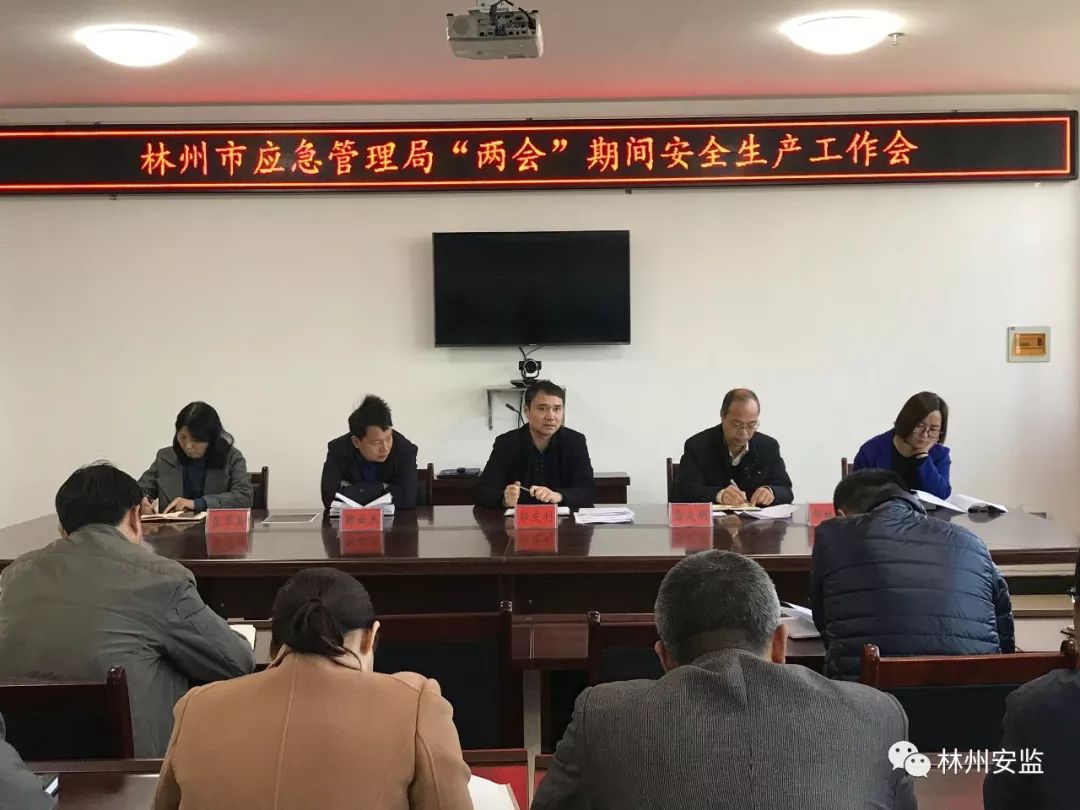 林州市应急管理局对全国"两会"期间安全防范工作进行再安排再部署