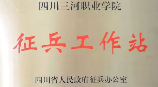 【学院荣誉】四川三河职业学院荣誉(部分)展