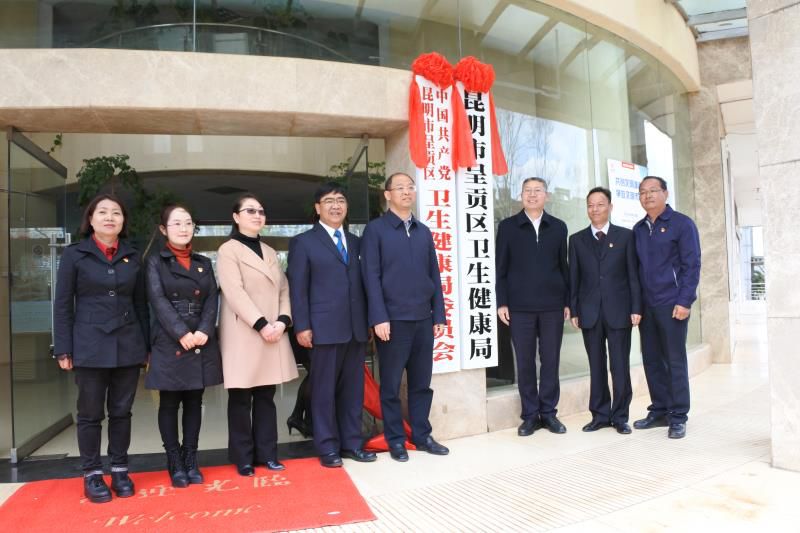 昆明市呈贡区卫生健康局正式挂牌