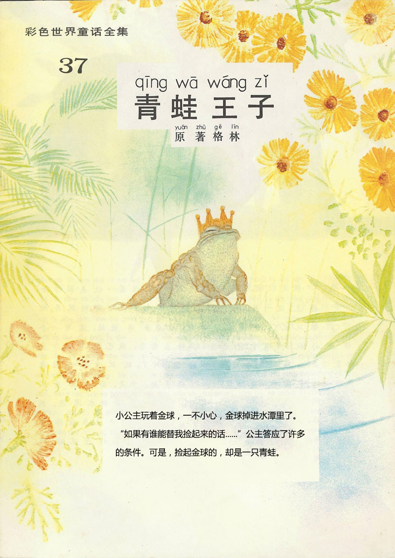 儿童绘本故事推荐《彩色世界童话全集——青蛙王子》