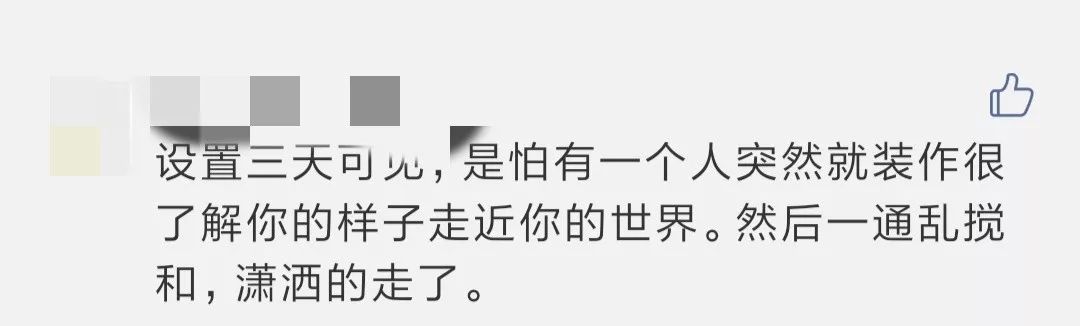 为什么设朋友圈三天可见?有事请直接找我,别没事翻我朋友圈