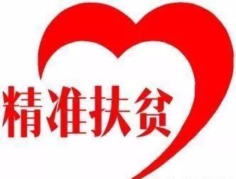 贫困人口定义_脱贫攻坚政策解读|(22)名词解释③(2)