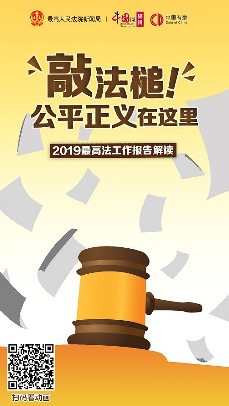 敲法槌!公平正义在这里 2019最高法工作报告解读