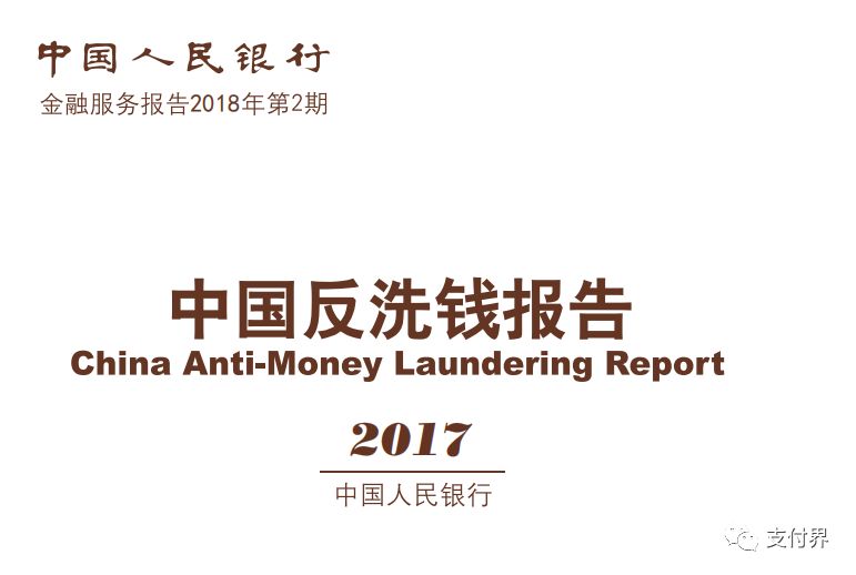 央行最新反洗钱报告:2017年离岸洗钱案件468