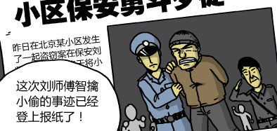 搞笑漫画小区保安