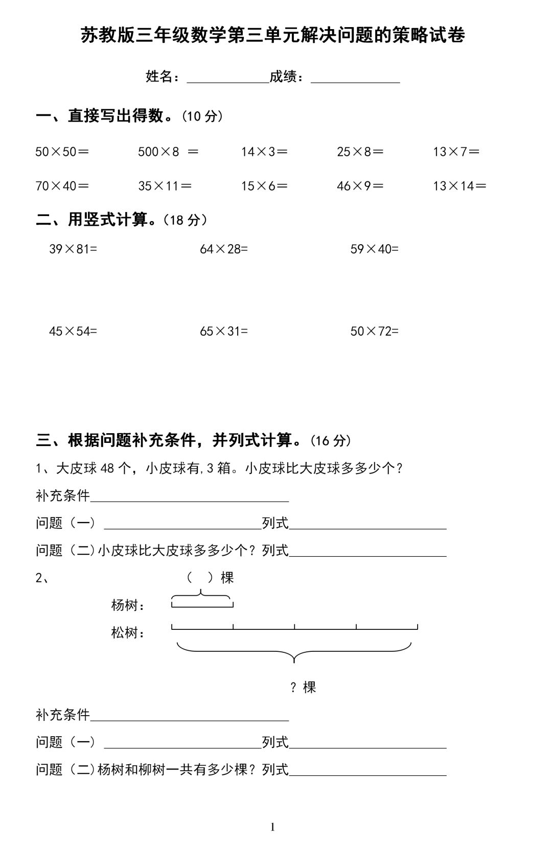 苏教版三年级数学第三单元《解决问题的策略》测试卷