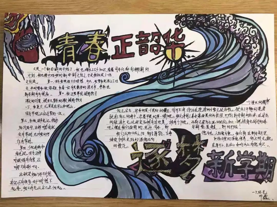 本周是一次以"青春正韶华 筑梦新学期"为主题的手抄报创作活动,同学