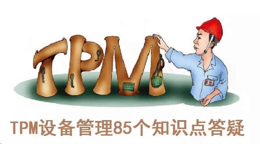 tpm管理85个基础知识点上