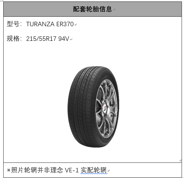 普利司通turanza首次配套广汽本田纯电动车型理念ve-1