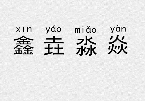 三叠字,四叠字你认识几个?_拼音