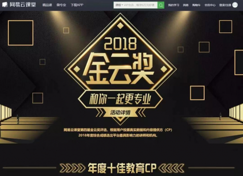 网易云课堂2018金云奖:最佳人气"老九学堂",3年突破百万学生!_教育