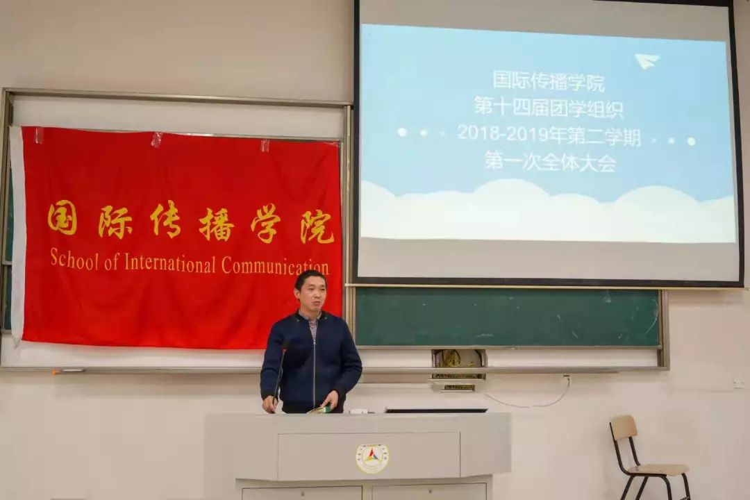 国际传播学院第十四届团学组织2018—2019年第二学期第一次全体大会