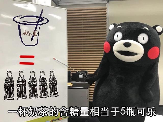 熊本熊表情包:一杯奶茶的含糖量相当于5瓶可乐