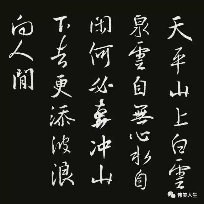 【伟美教育】王羲之集字古诗20首,美不胜收!