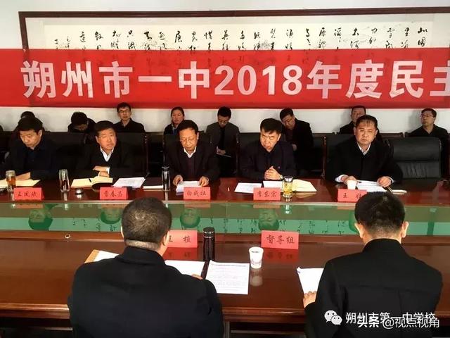 开门见山 坦诚相见——朔州市第一中学召开2018年度民主生活会