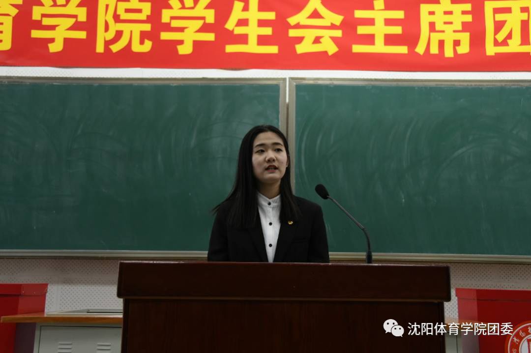 逐梦前行步履不停沈阳体育学院第四十届学生会主席团竞聘大会顺利举行