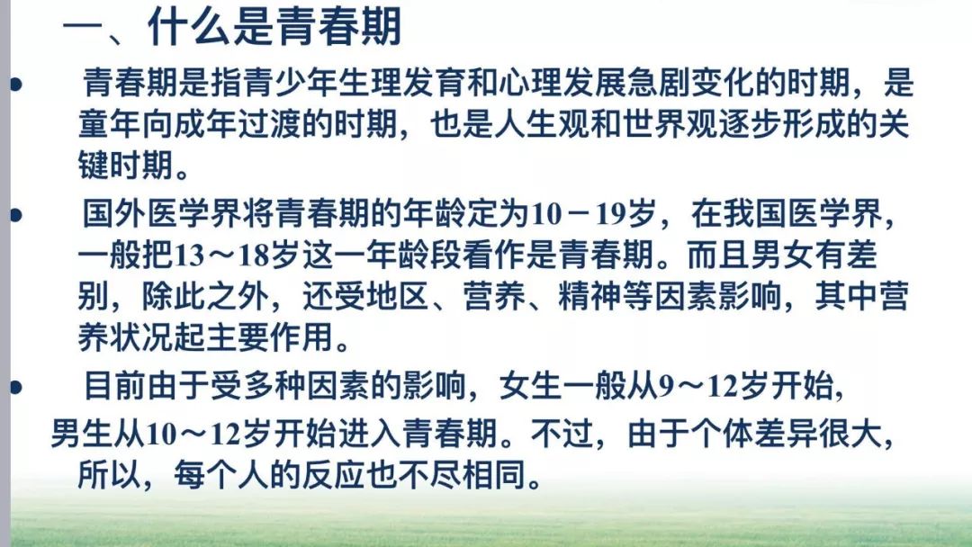 从科学的角度讲,女生最早9岁,男生10岁就已经准备好进入青春期了. 没