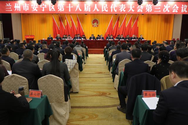 【聚焦两会】兰州市安宁区第十八届人民代表大会第三次会议隆重开幕