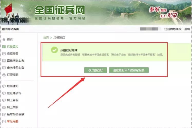 若2019年要参军则点击 "继续进行本年度参军报名".