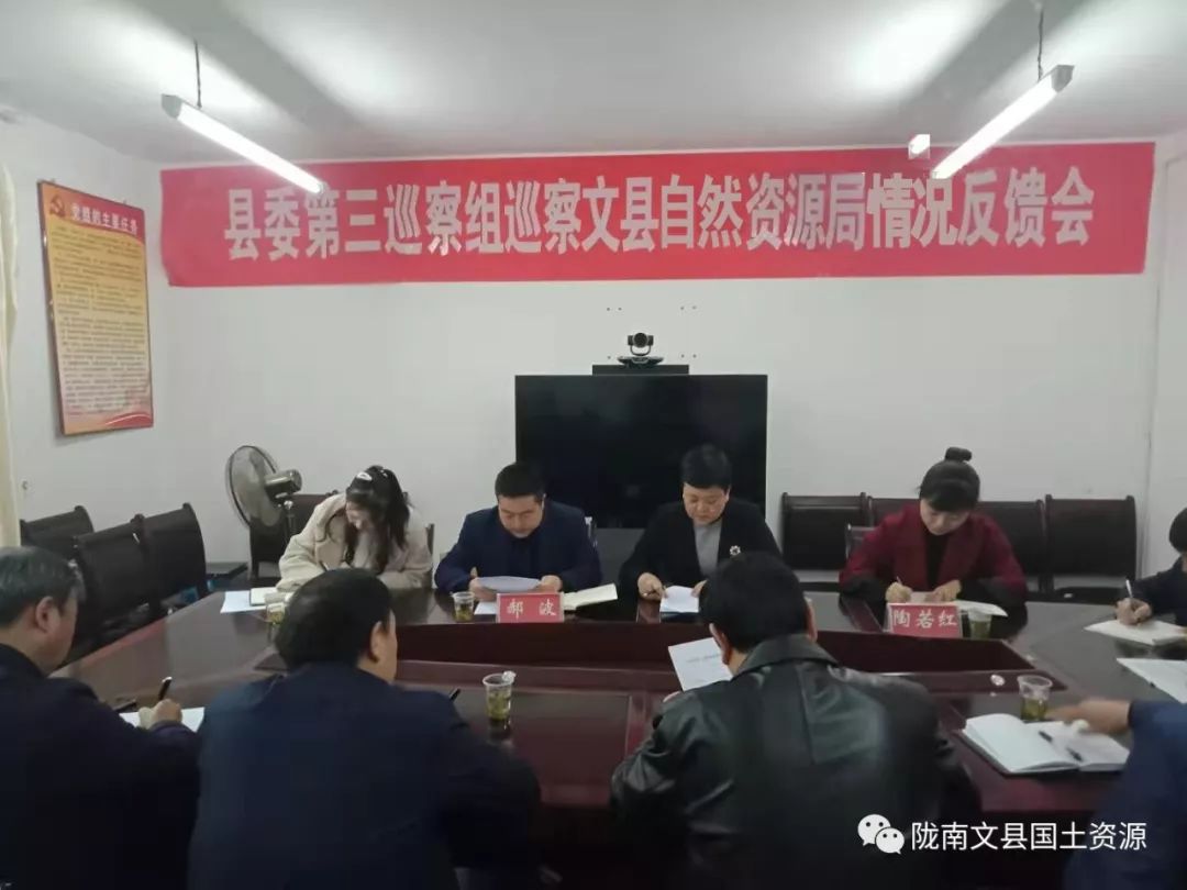 县委第三巡察组在文县自然资源局召开巡查反馈会