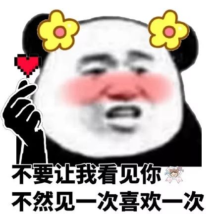 热门套路表情包:不要让我看见你