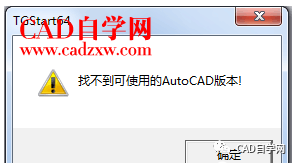 天正cad提示找不到可用的autocad版本怎么办?