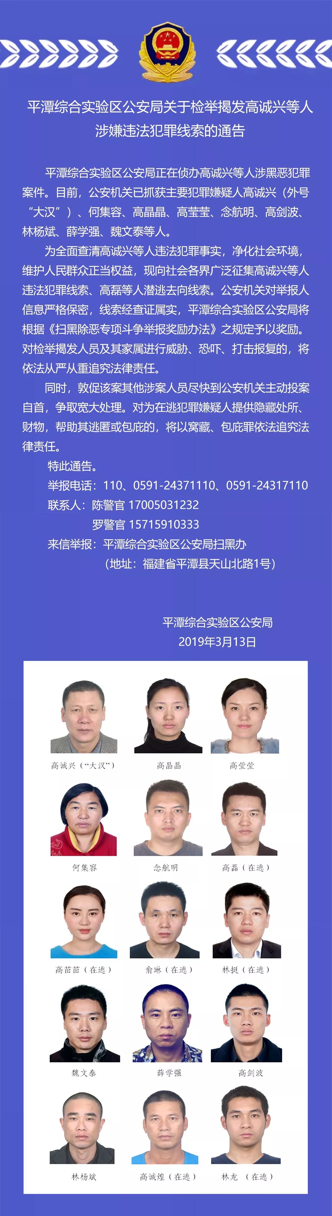 涉黑通告平潭公安局关于检举揭发高诚兴等人涉嫌违法犯罪线索的通告